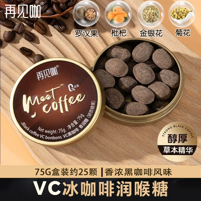 再见咖 冰咖啡糖开车加班常备浓香丝滑润喉含VC清凉糖果25颗1盒WD