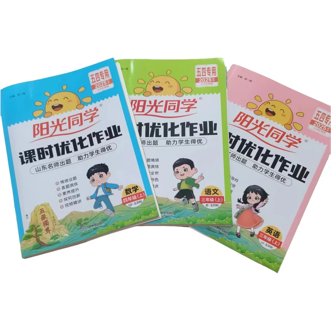 阳光同学课时优化作业一二三四五六年级上下语文数学英语2026新版