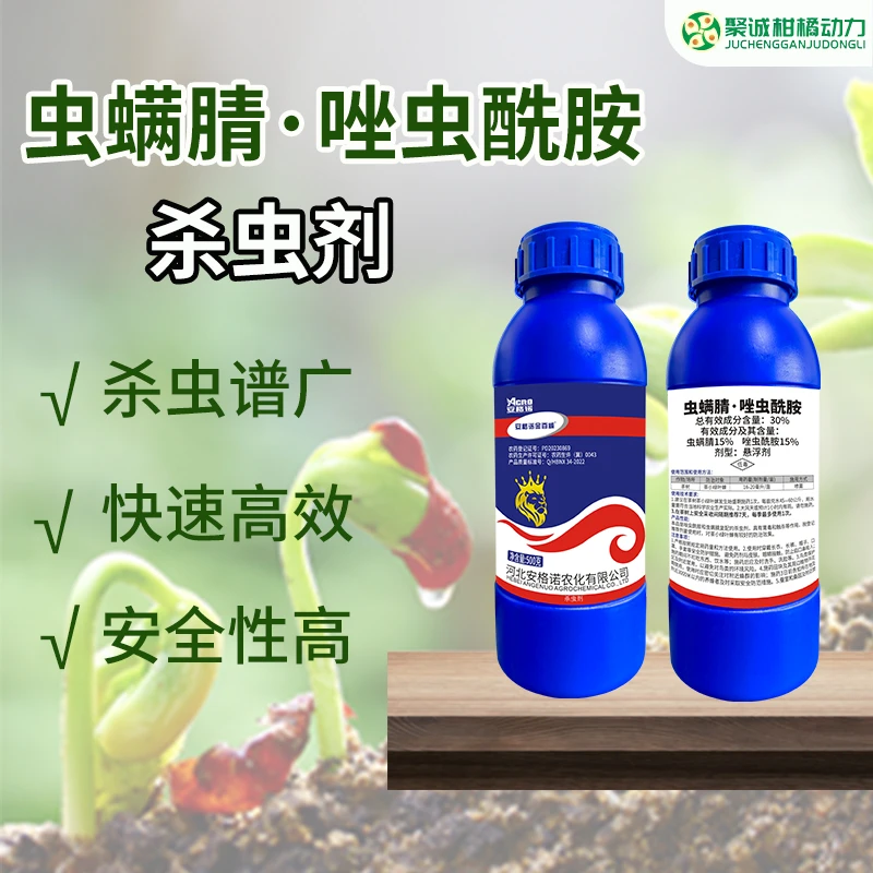 30%虫螨腈唑虫酰胺悬浮剂茶树茶小绿叶蝉正品杀虫农药