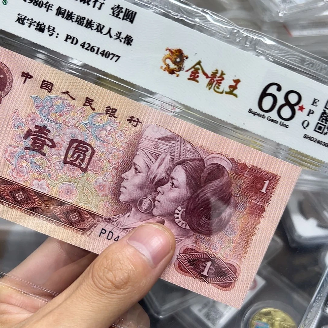 80年1元金龙王荧光评级纸币