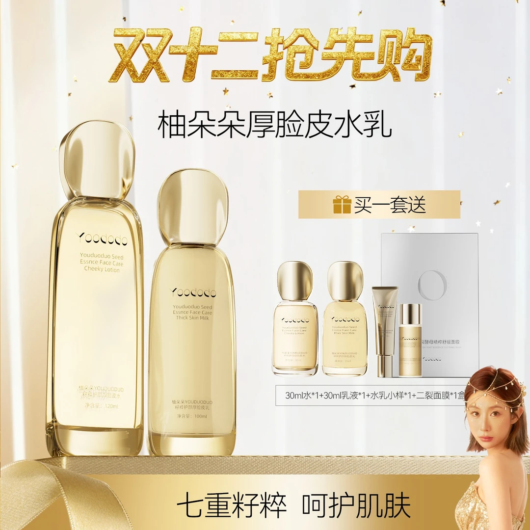 YOODODO柚朵朵籽粹护颜厚脸皮水乳套装补水保湿