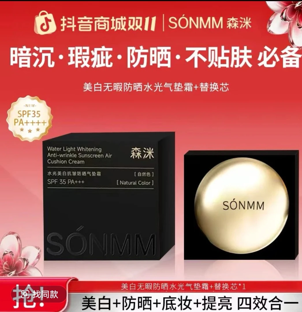 【鲜言护肤小铺】森洣美白无暇防晒水光气垫霜柔雾持妆控油抗皱紧致