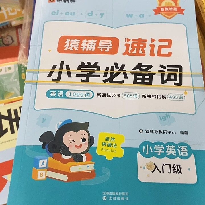 猿辅导速记小学必备英语1000词