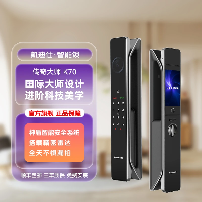 【凯迪仕传奇大师K70】 AI 3D人脸全天监控雷达指纹锁（智能门锁）