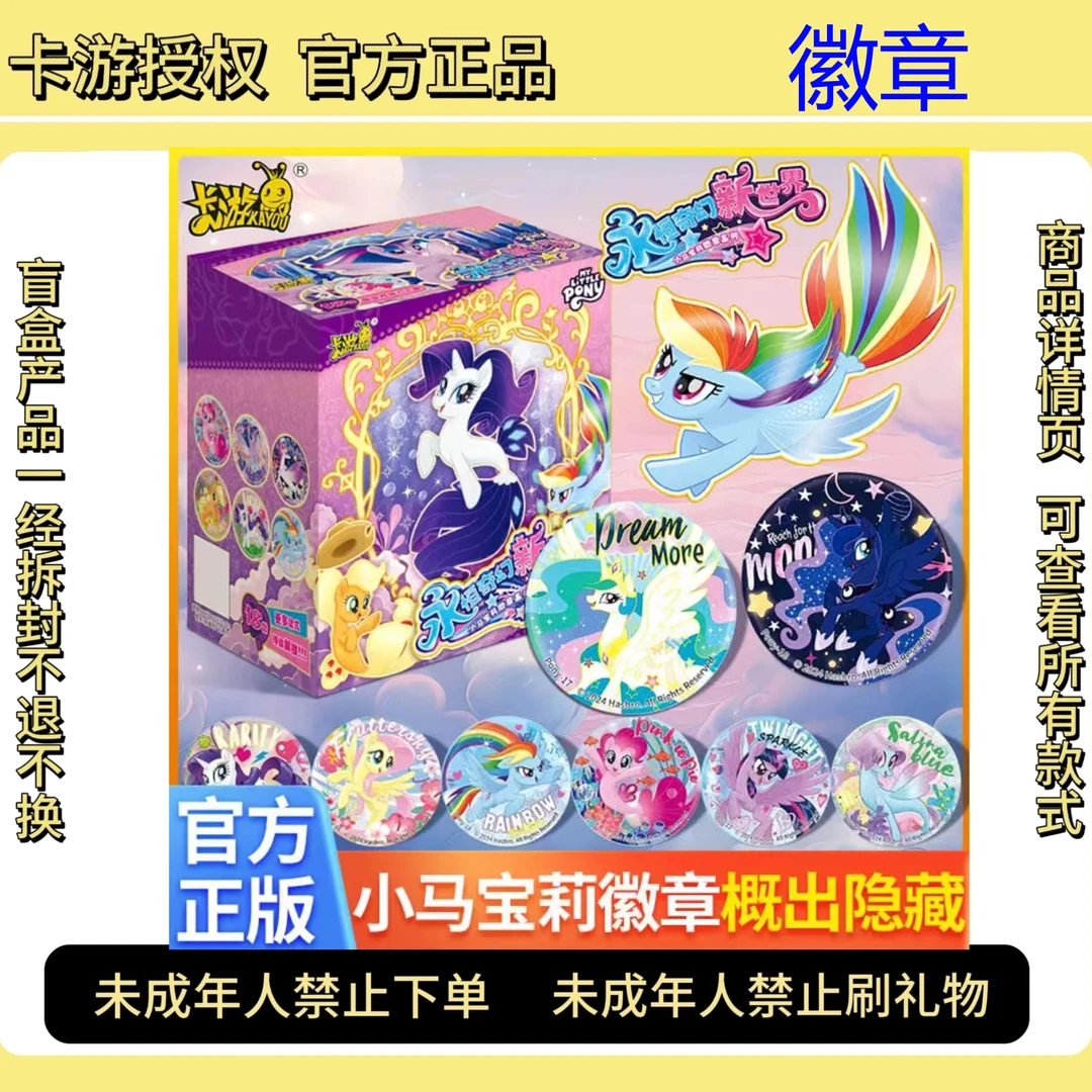 卡游【玩法】小马宝莉徽章永恒奇幻新正版马口铁谷子胸章整盒吧唧