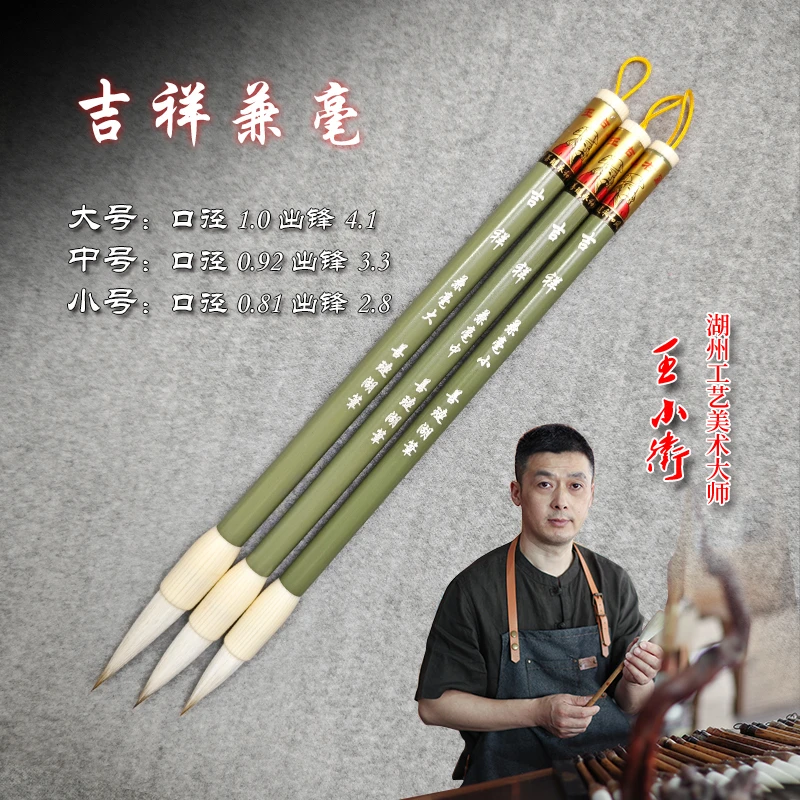 王小卫制笔【吉祥兼毫大中小】大号出锋4.1口径1.0 中号出锋3.3口径
