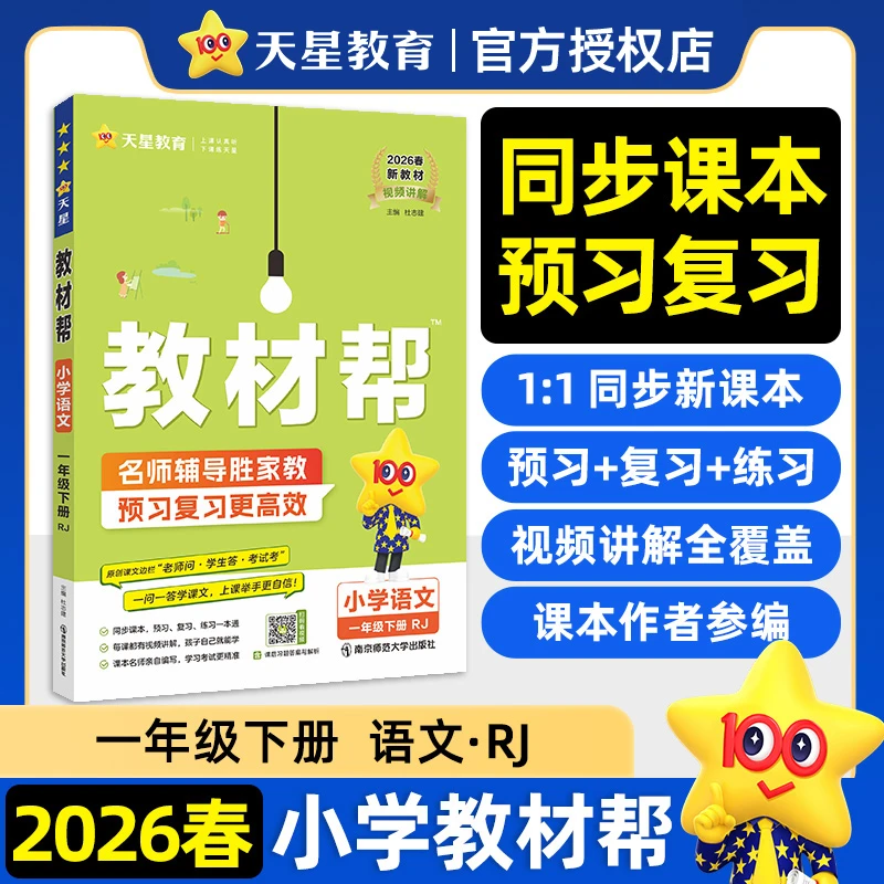 2026年春适用小学教材帮  一年级下册语文(RJ) 教材同步讲解