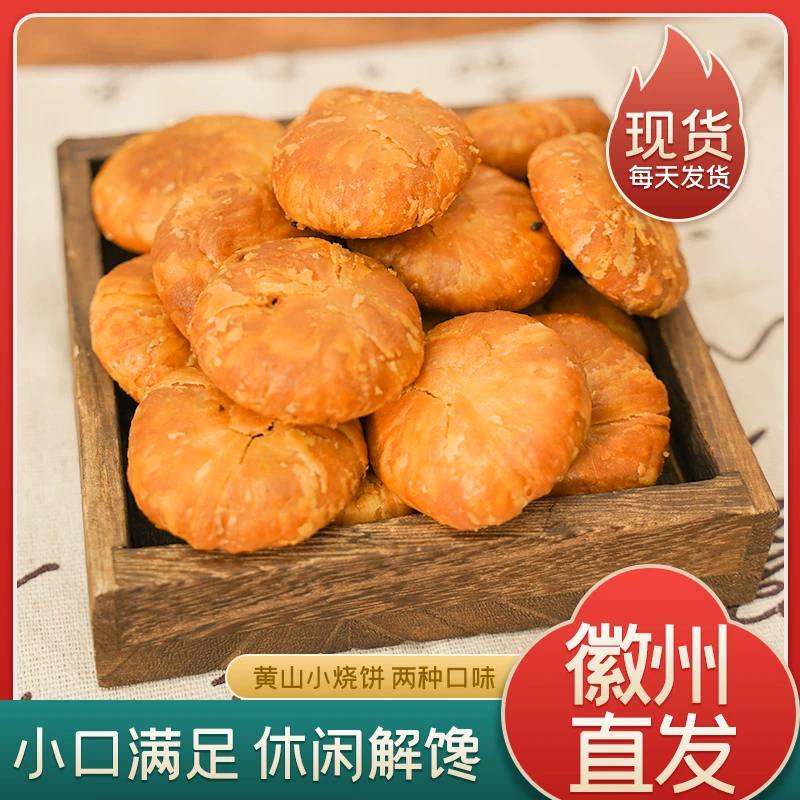 黄山烧饼 梅干菜猪肉馅 正宗徽州小酥饼 咸香酥脆 开袋即食小零食