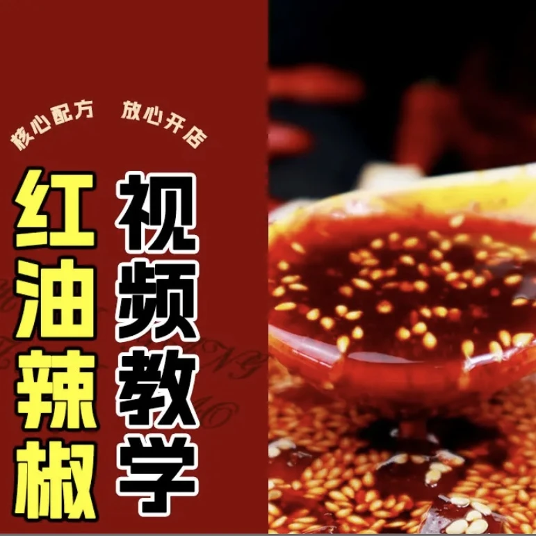 红油辣椒线上视频教学！！