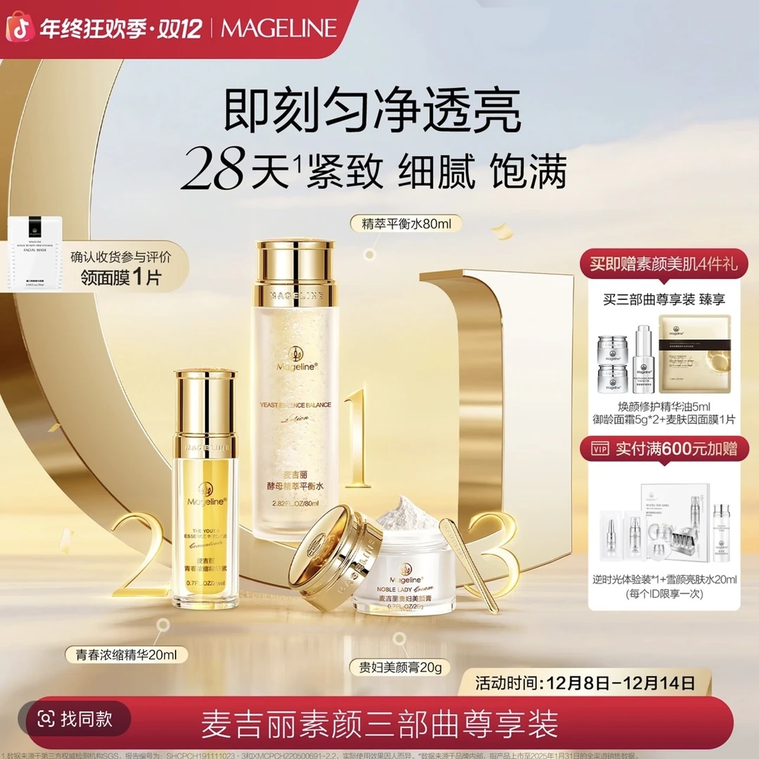 【专柜正品】麦吉丽素颜三部曲尊享套装 爽肤水精华贵妇膏素颜霜