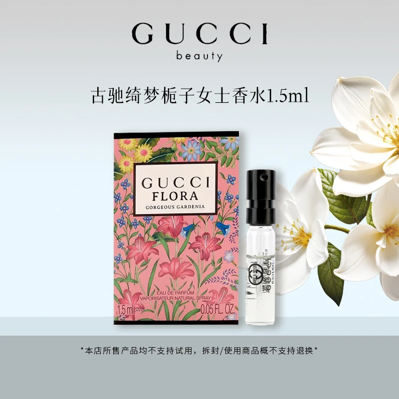 GUCCI/古驰绮梦栀子香水1.5ml EDP栀子花香调持久留香清新dr
