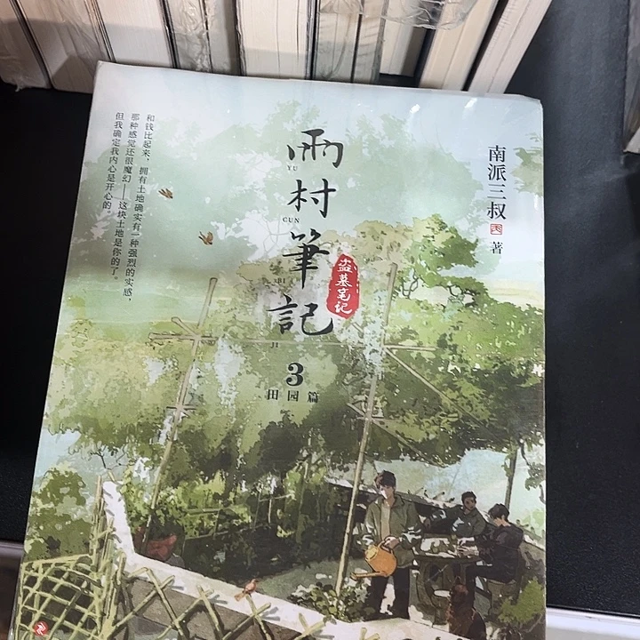 雨村笔记全新全套带周边