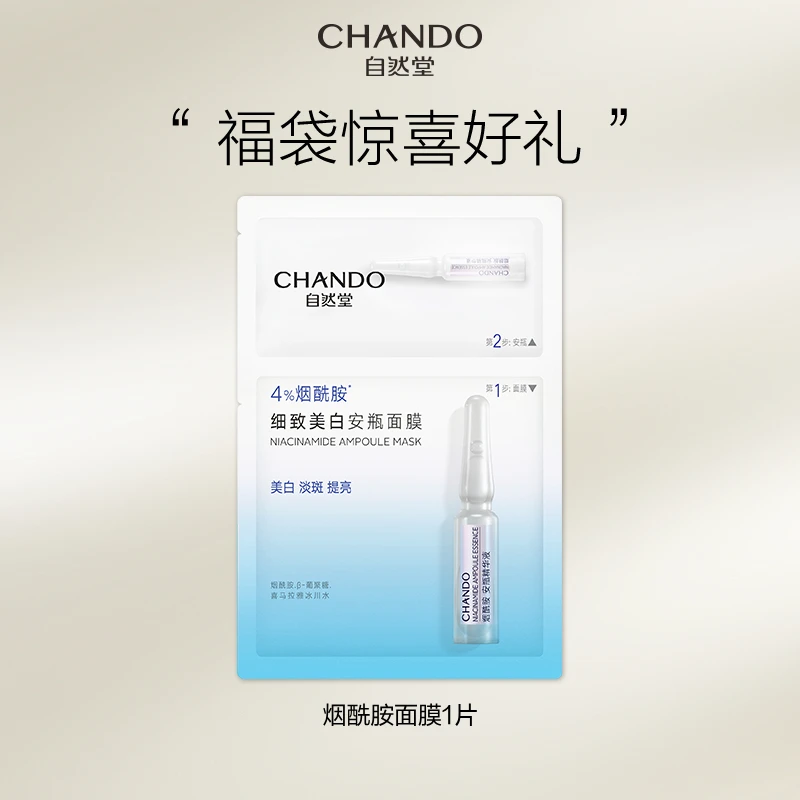 【福利】自然堂烟酰胺安瓶面膜1片