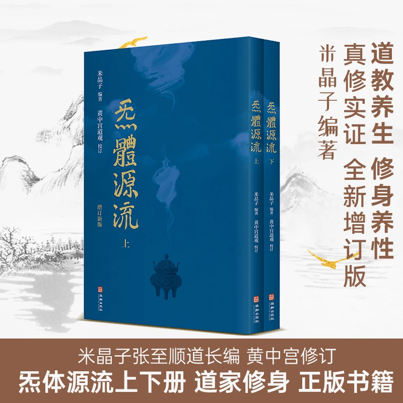 炁體源流（全新增订版函套二册）米晶子气体炁体源流官方正版女孩