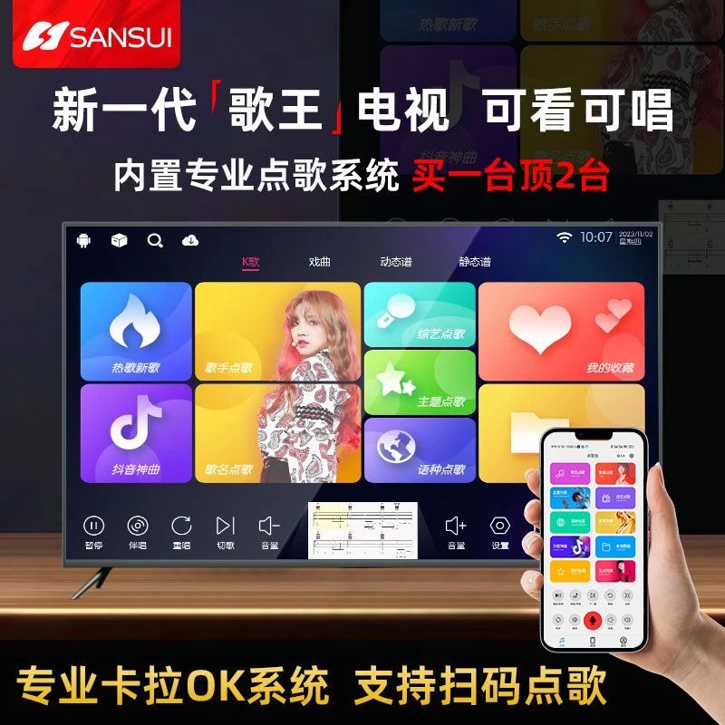 SANSUI/山水（85）【山水智慧屏家用KTV点歌机一体机 】高清无线电视