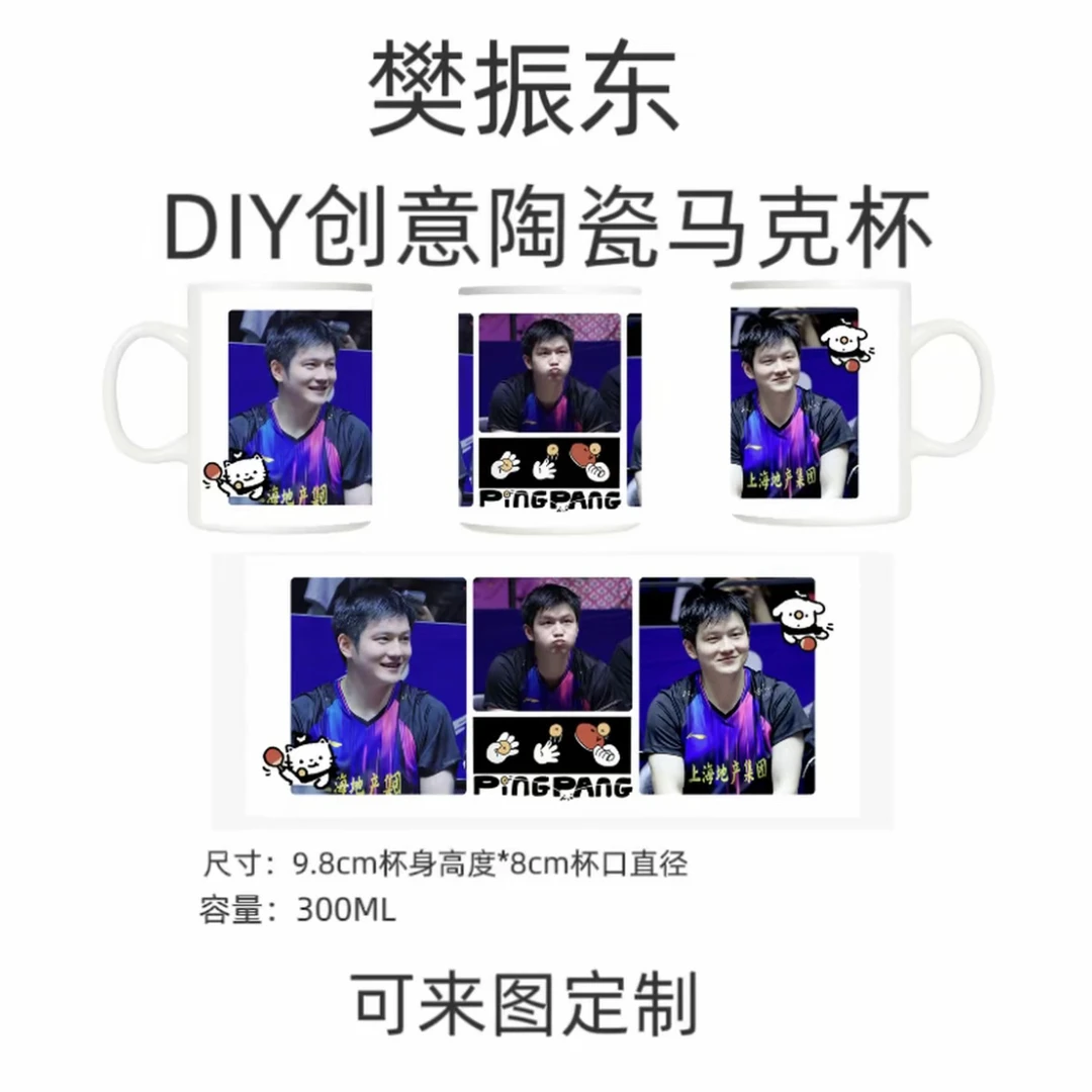 樊振东DIY创意陶瓷马克杯来图定制创意礼品生礼物