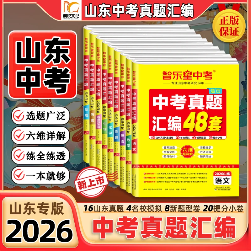 2026【山东中考】中考真题汇编48套名校模拟卷中考必刷题冲刺复习卷
