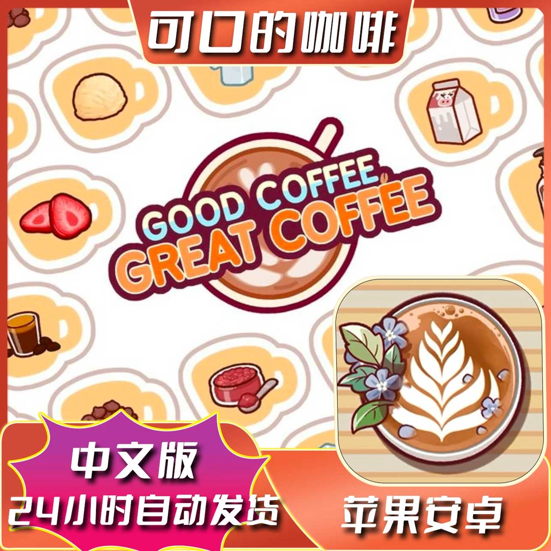 可口的咖啡 美味的咖啡 中文Good Coffee苹果ios安卓游戏安装服务
