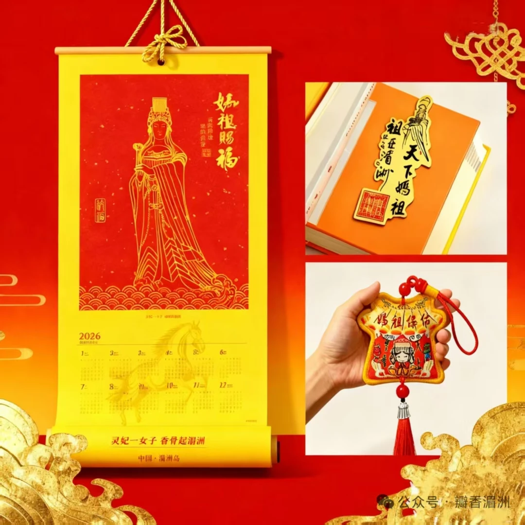 妈祖赐福-2026年马到成功 妈祖主题挂历