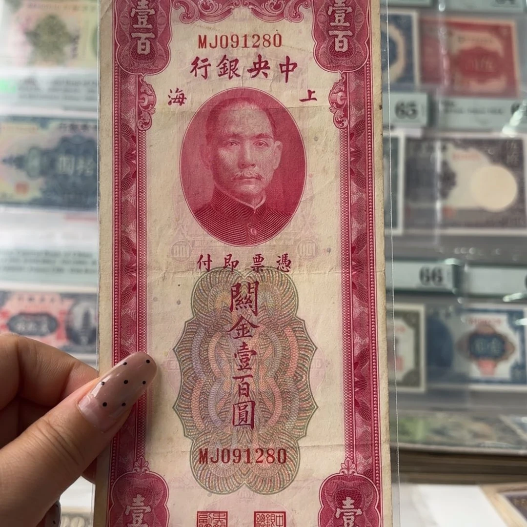 中央银行关金壹佰圆091280