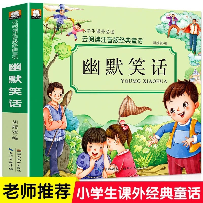 幽默笑话大王彩图注音版儿童趣味文学小学经典一二三年级课外书
