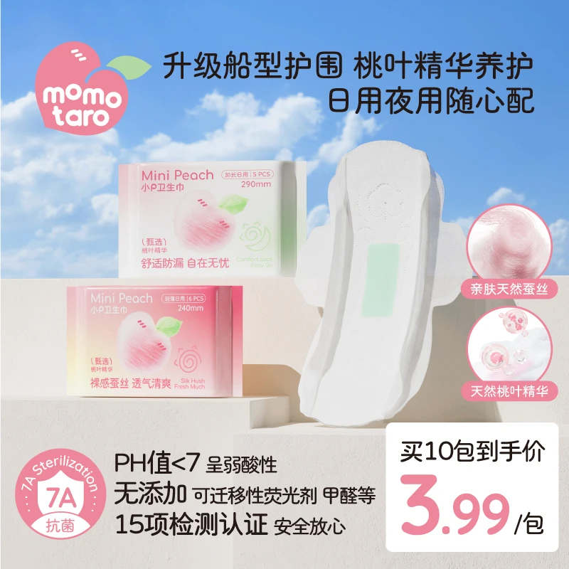 桃叶精华【小P卫生巾】MOMOTARO蚕丝超薄迷你巾经期日用夜用姨妈巾
