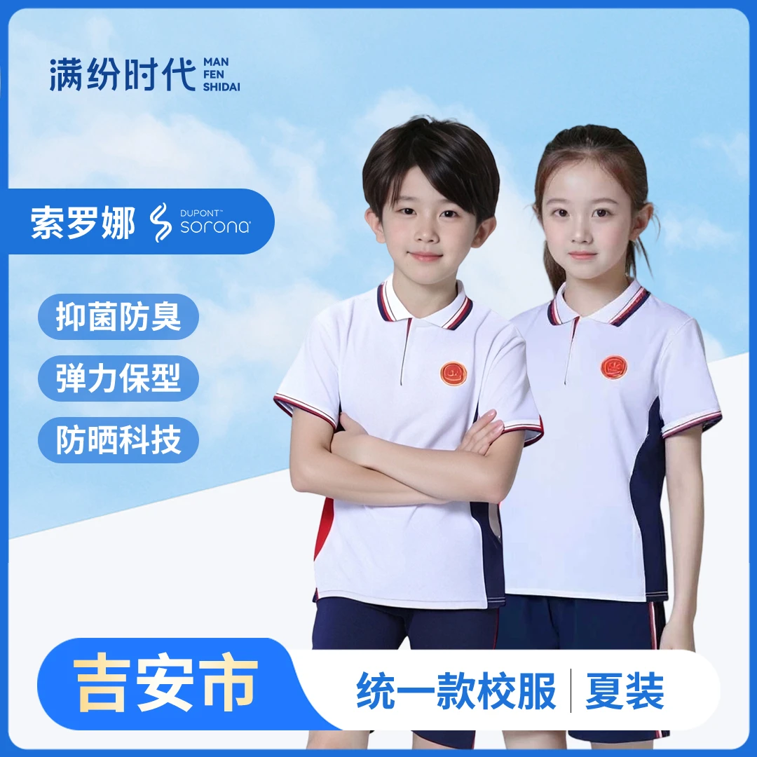 【满纷时代校服】吉安中小学生统一校服