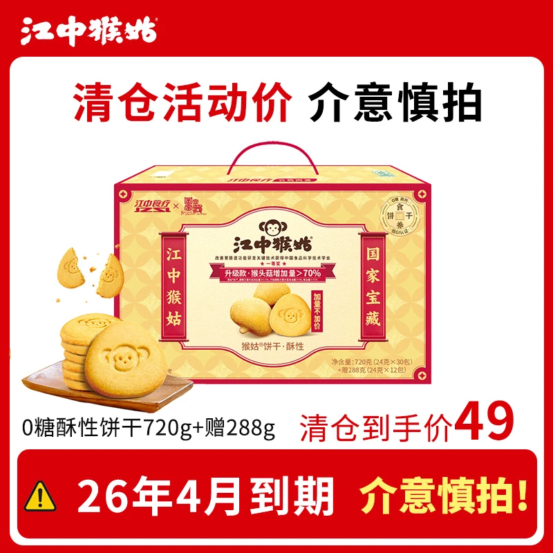 【清仓专场3号】江中猴姑720g0蔗糖酥性饼干赠288g加量装
