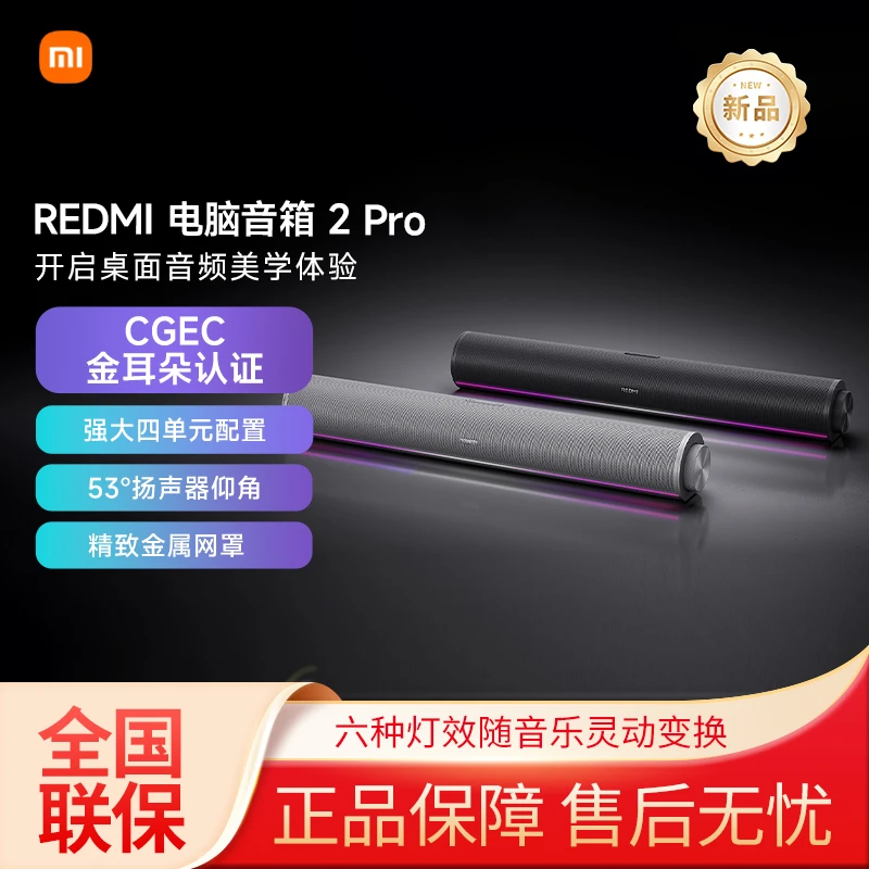 REDMI 电脑音箱 2 Pro