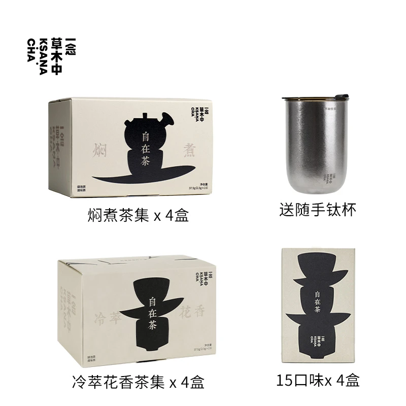 自在茶囤货组合 热泡可冷泡茶包饮料可DIY饮品一念草木中