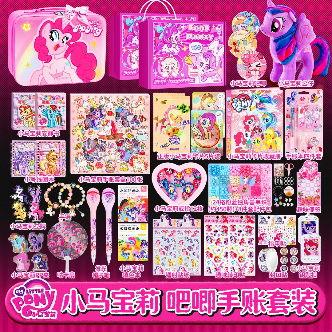 小马宝莉玩具套装女孩手工正版儿童卡通贴纸礼盒卡片玩偶生日礼物