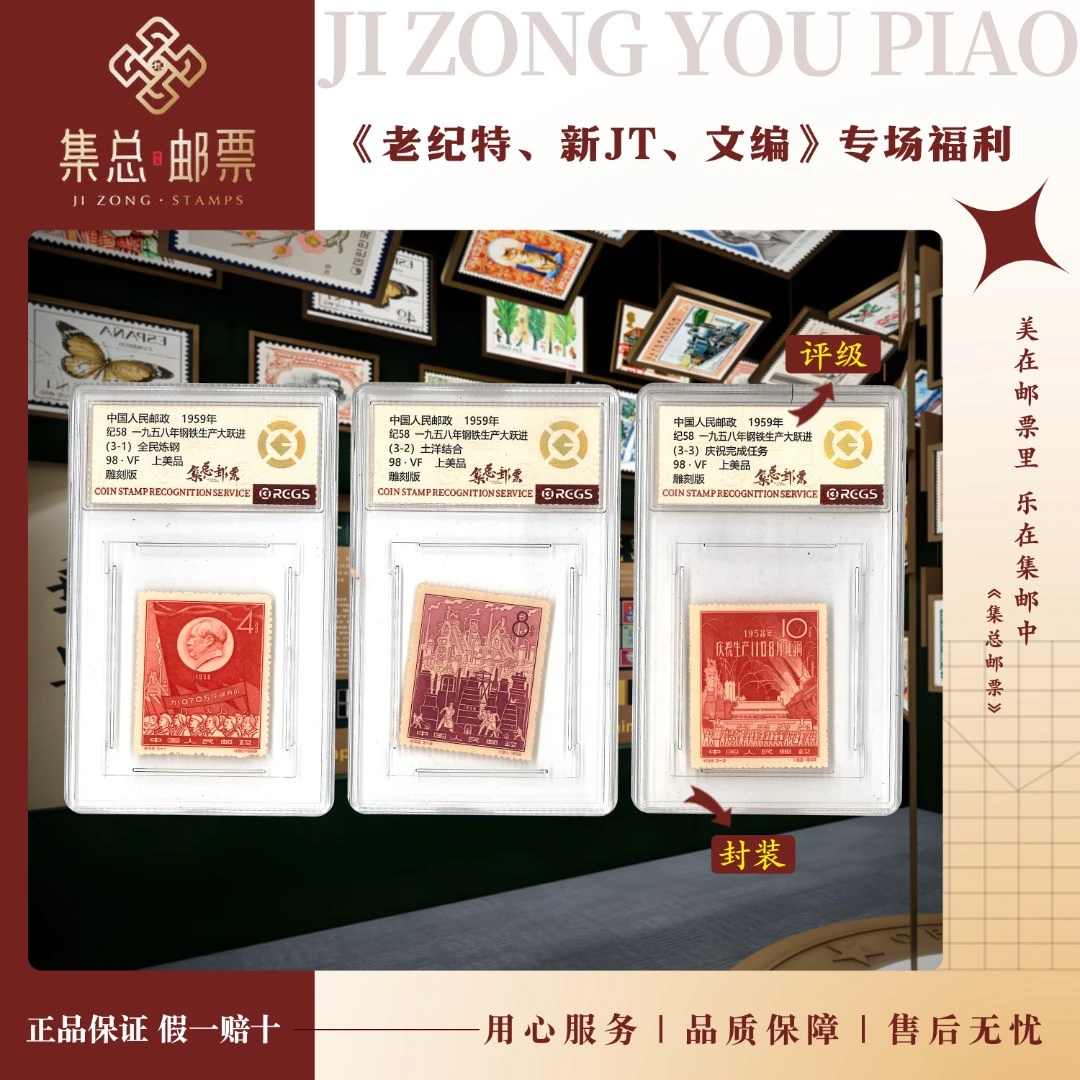 【集总邮票】 老纪特纪58 套票 钢铁 中钱国信98分评级邮票集邮发行