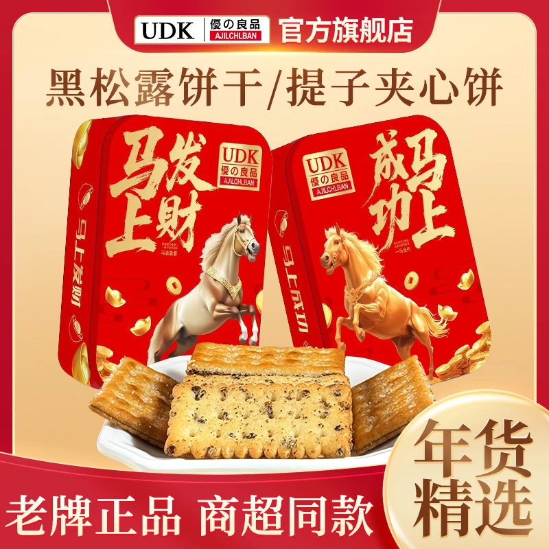 UDK优之良品马到成功曲奇夹心饼干礼盒装新年春节送礼小吃零食