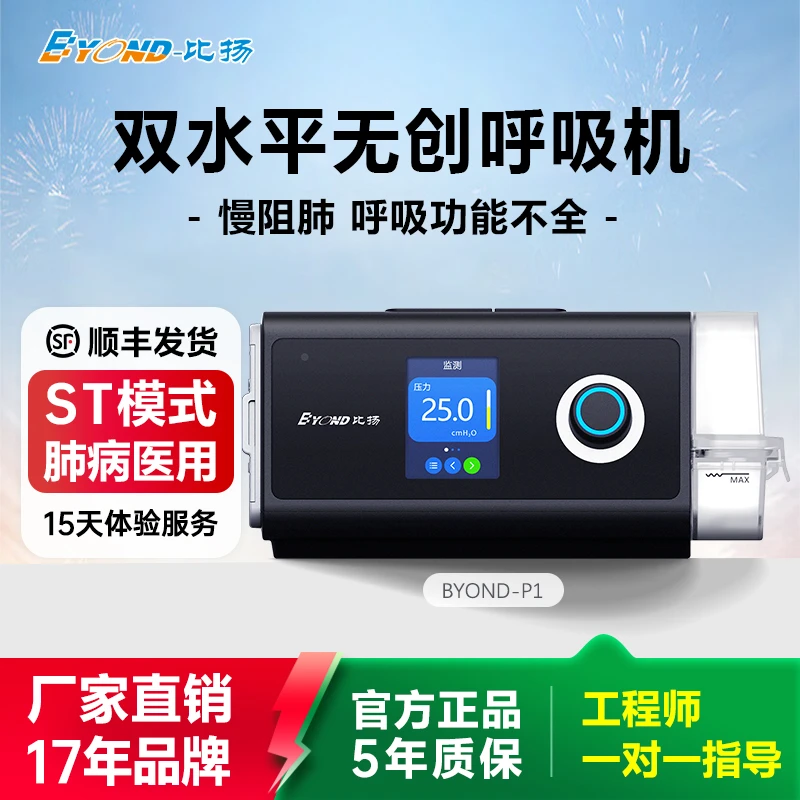 BYOND/比扬P1无创呼吸机双水平ST模式家用慢阻肺全自动正压通气排二氧化碳专用