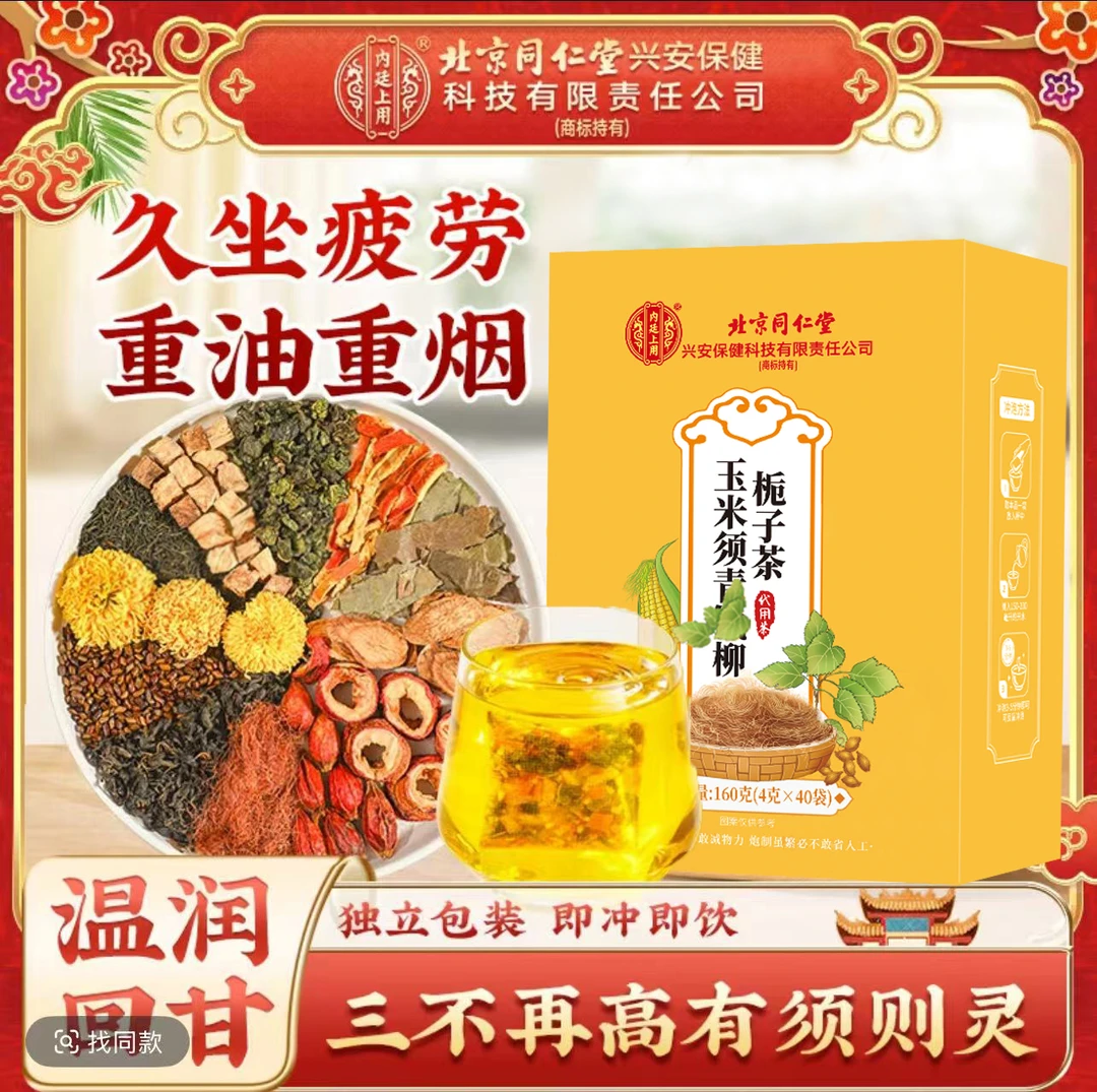 【重油重盐】北京同仁堂玉米须桑叶降价牛蒡根血脂糖冲泡苦瓜高压茶
