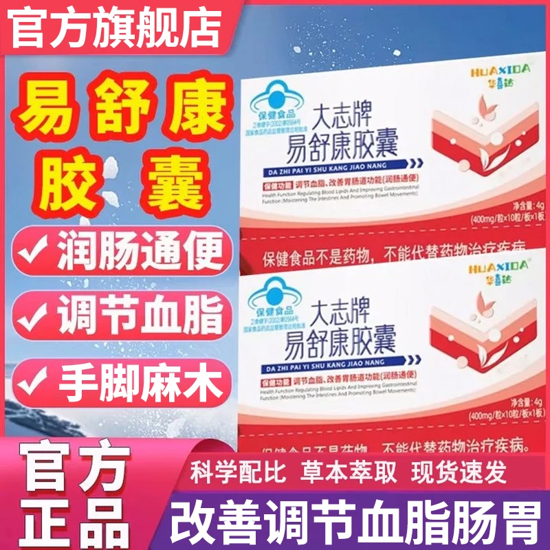官方旗舰店华喜达易舒康胶囊辅助调节血脂改善椎名胃肠道问题正品
