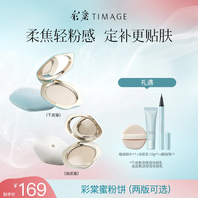 【TIMAGE彩棠】蜜粉饼散粉遮瑕粉底定妆油皮控油定妆持久与不脱妆7g