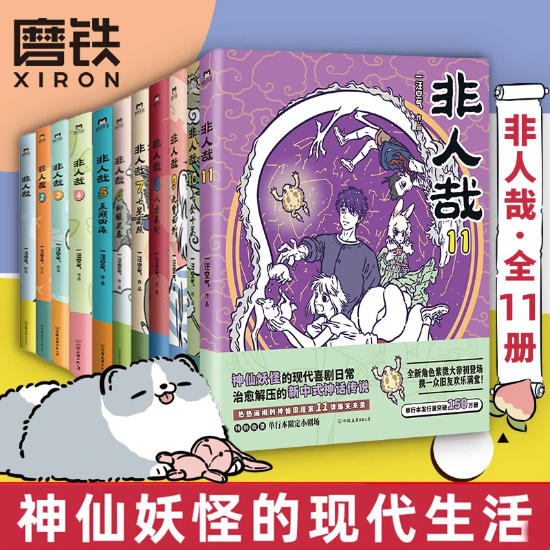 【全11册】非人哉漫画1-11全套一汪空气 全套全集白茶幽灵使徒子