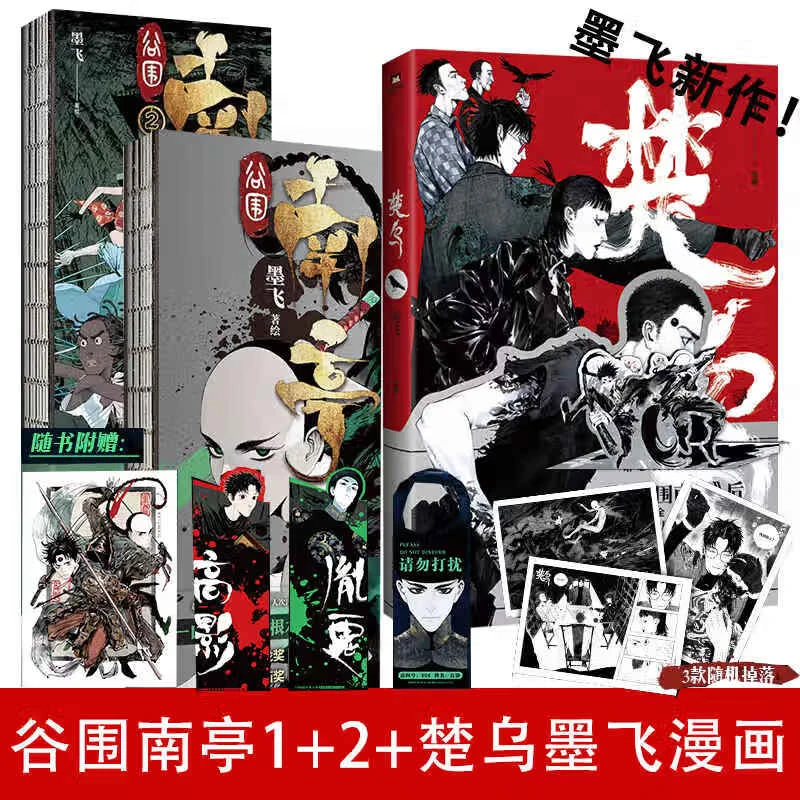 谷围南亭1+2+3墨飞新作 楚乌2 中国动漫金龙奖 墨飞代表作品正版