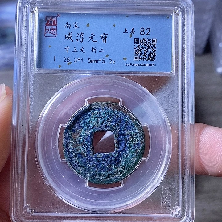 铜A闻博文化咸淳元宝