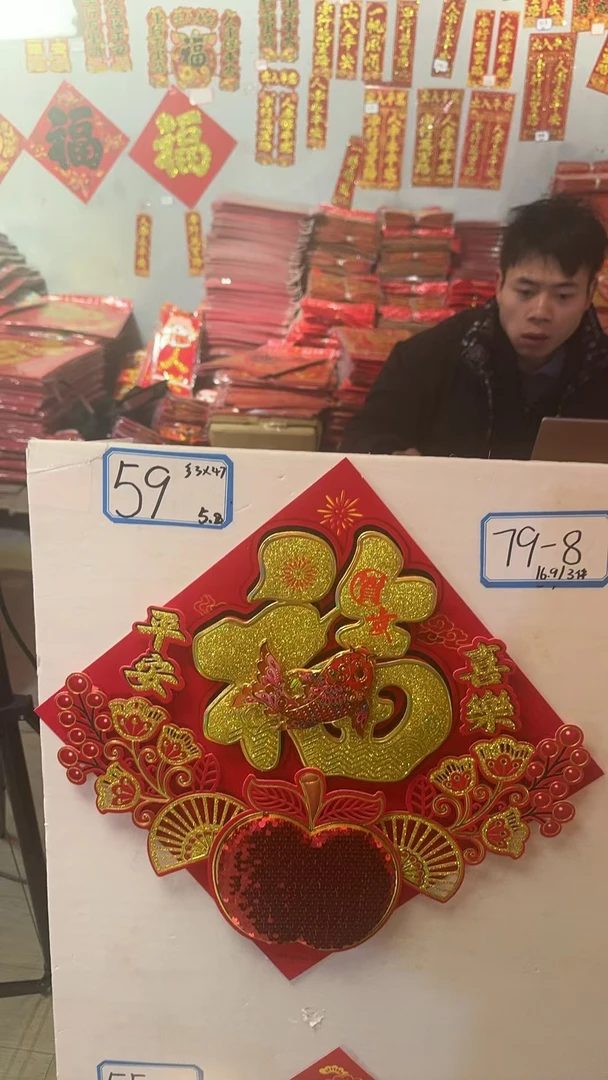 59【恭喜發财（福袋）】 年货甄选春联挂件福字