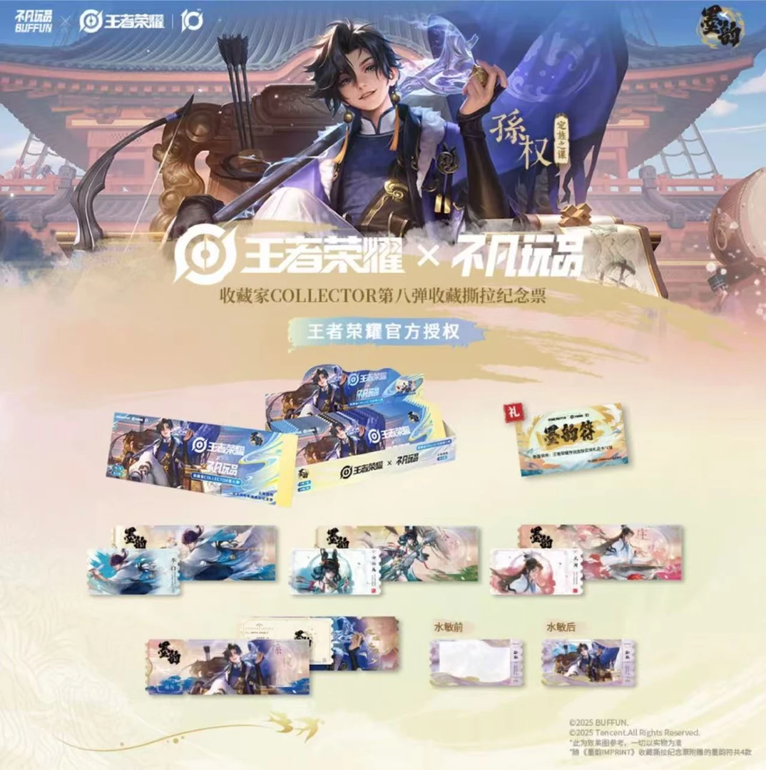【叠叠】《王者荣耀》 x 不凡玩品第八弹墨韵收藏撕拉纪念票盲盒