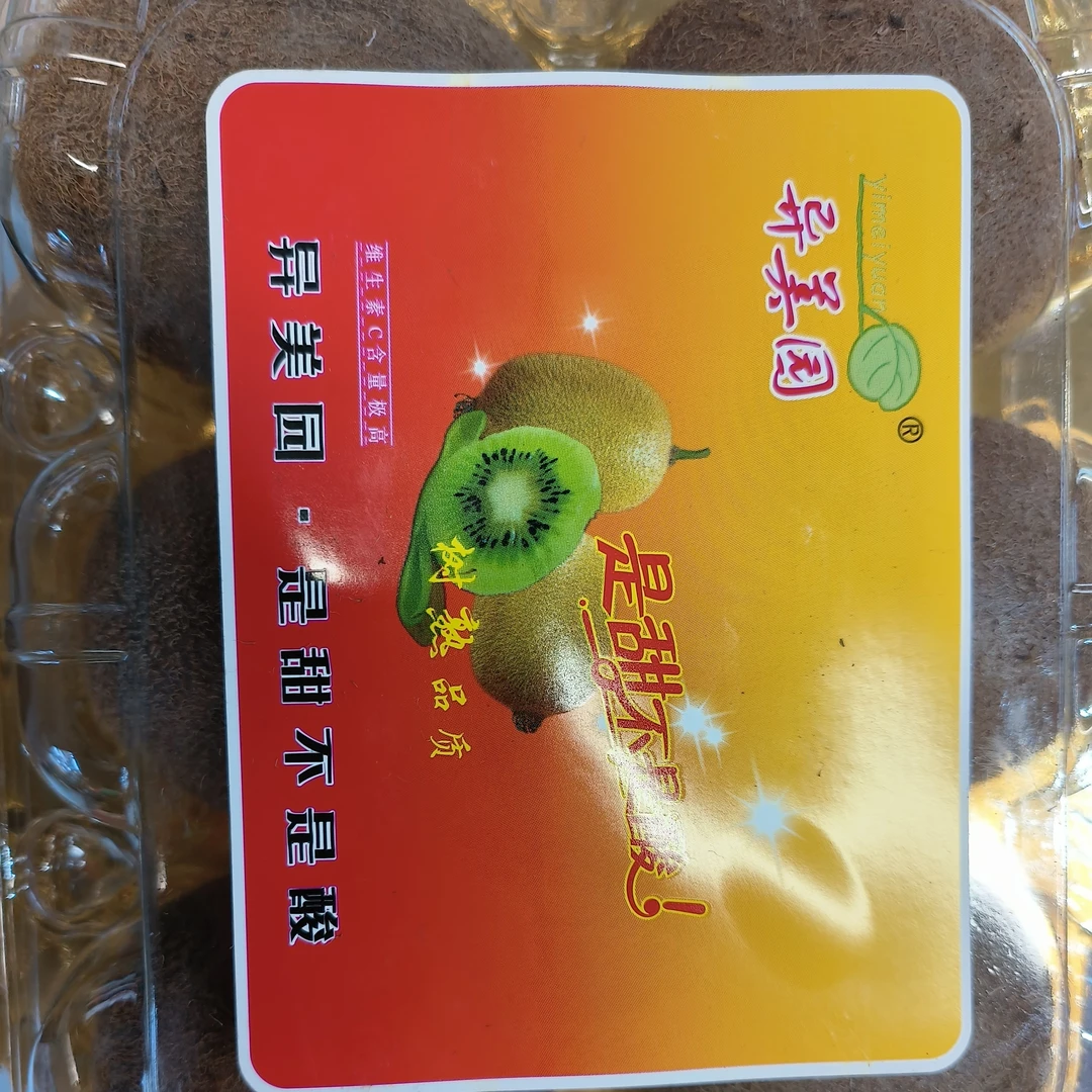 异美园猕猴桃盒装5粒
