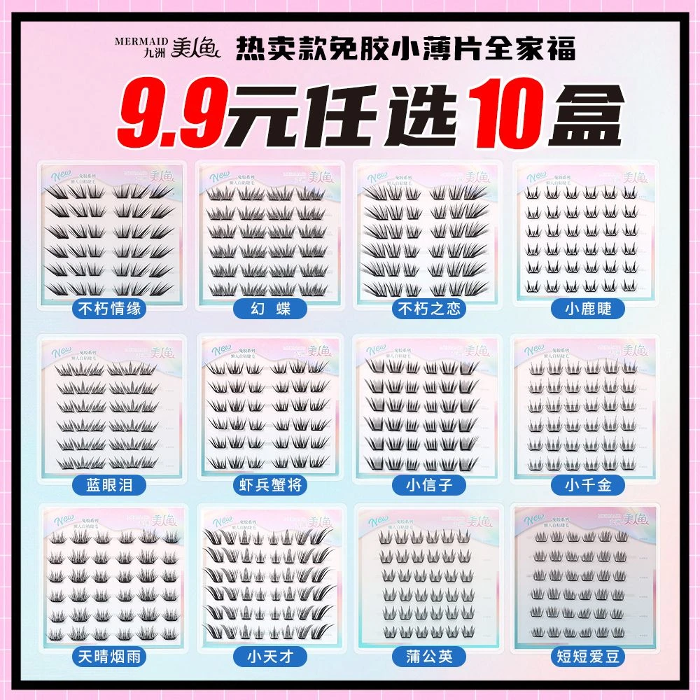 美人鱼【新款免胶任选十盒】自然仿真单簇卷翘分段式新手适用假睫毛