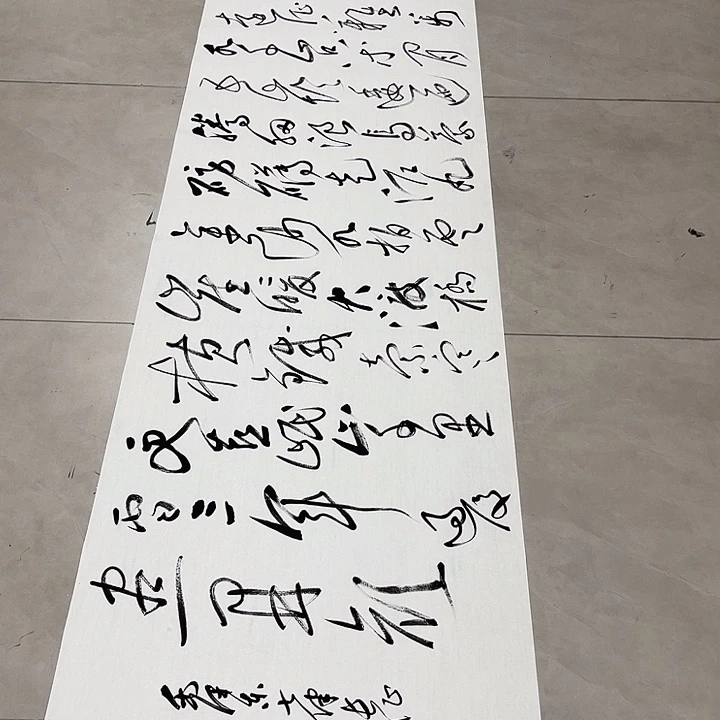 书法孙老师书法作品长征