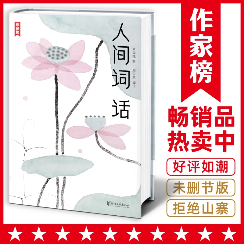 【暑假书目】人间词话 古文+译文+注释 译者荣获第5届柳青文学奖