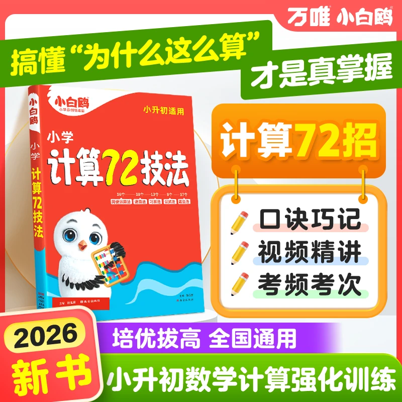 万唯小白鸥小学计算72技法26新书数学计算技巧456年级强化训练