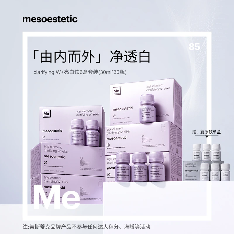 【冷雪儿专属】mesoestetic第二代美斯蒂克亮白饮30ml*6瓶/盒*6盒