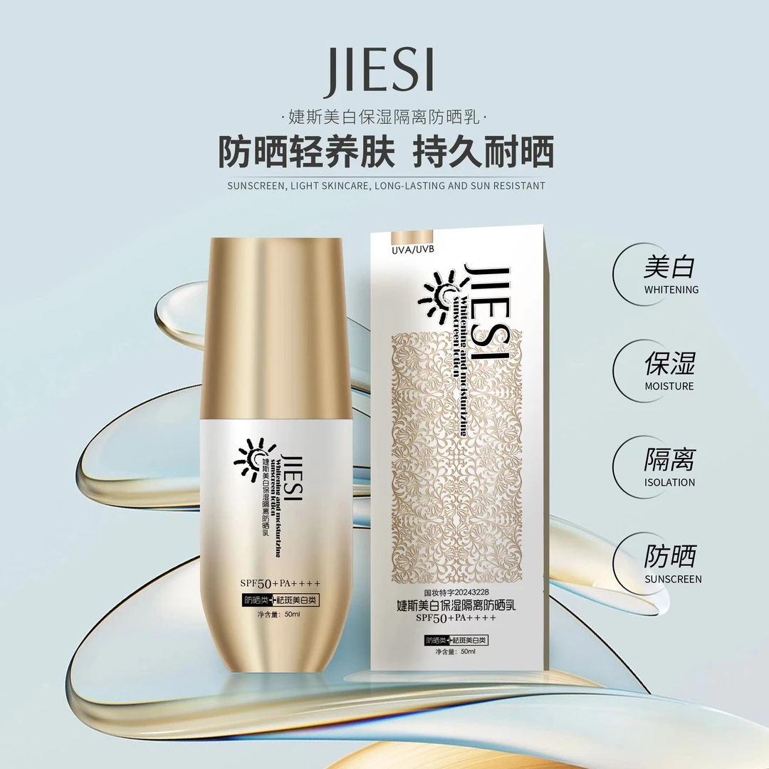 婕斯美白保湿隔离防晒四效合一防晒乳9430