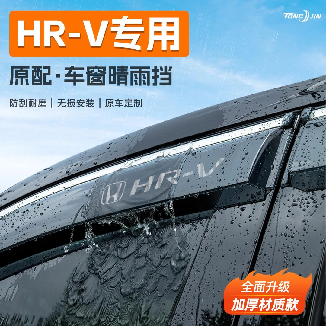 适用本田HRV汽车晴雨挡雨板车窗雨眉防雨条挡雨装饰配件用品大全